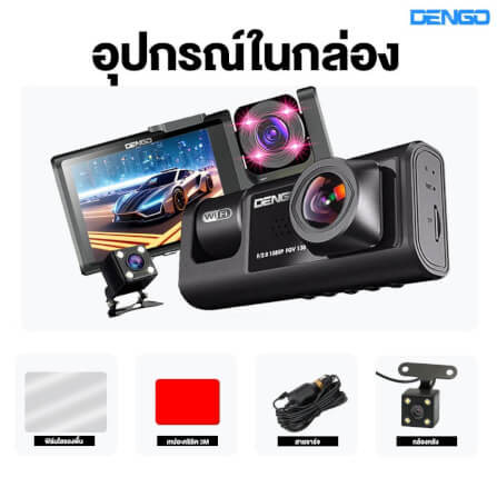 กล้องติดรถยนต์ Dengo trinity_7